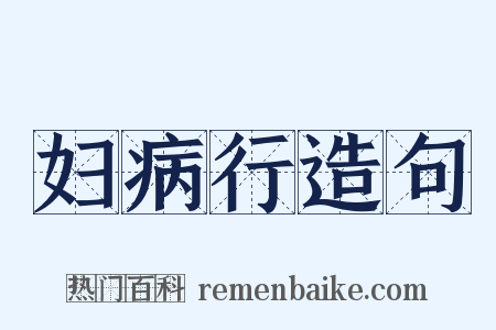妇病行造句是什么意思的图片